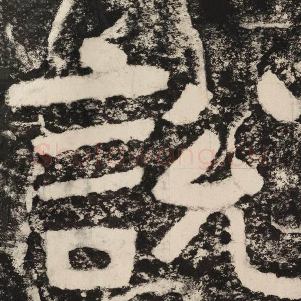 说毛笔隶书怎么写？毛笔隶书说字写法字帖图片,摘自泰山经石峪金刚经