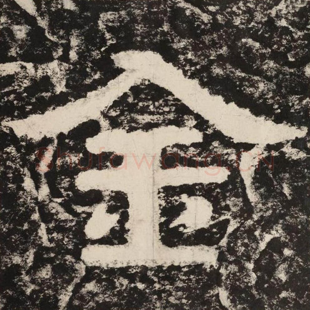 金毛笔隶书怎么写？毛笔隶书金字写法字帖图片,摘自泰山经石峪金刚经