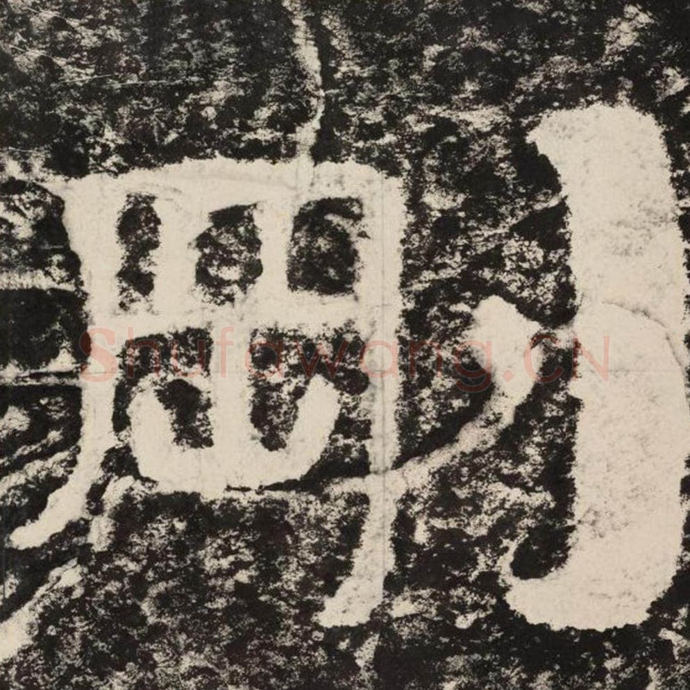 刚毛笔隶书怎么写？毛笔隶书刚字写法字帖图片,摘自泰山经石峪金刚经