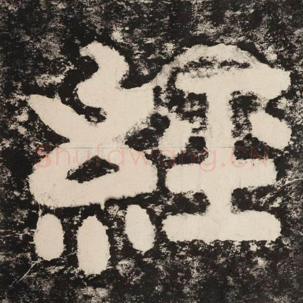 经毛笔隶书怎么写？毛笔隶书经字写法字帖图片,摘自泰山经石峪金刚经