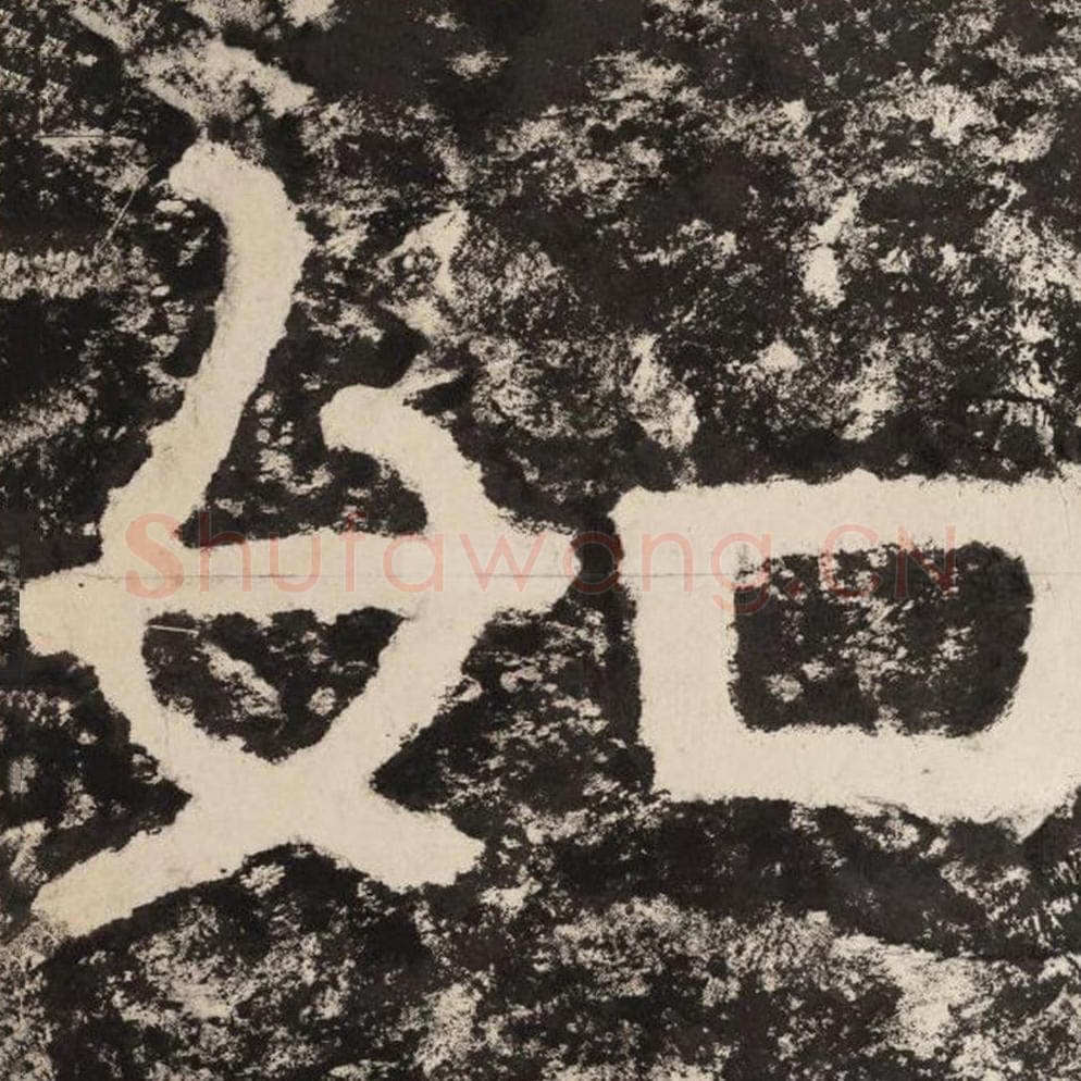 如毛笔隶书怎么写？毛笔隶书如字写法字帖图片,摘自泰山经石峪金刚经