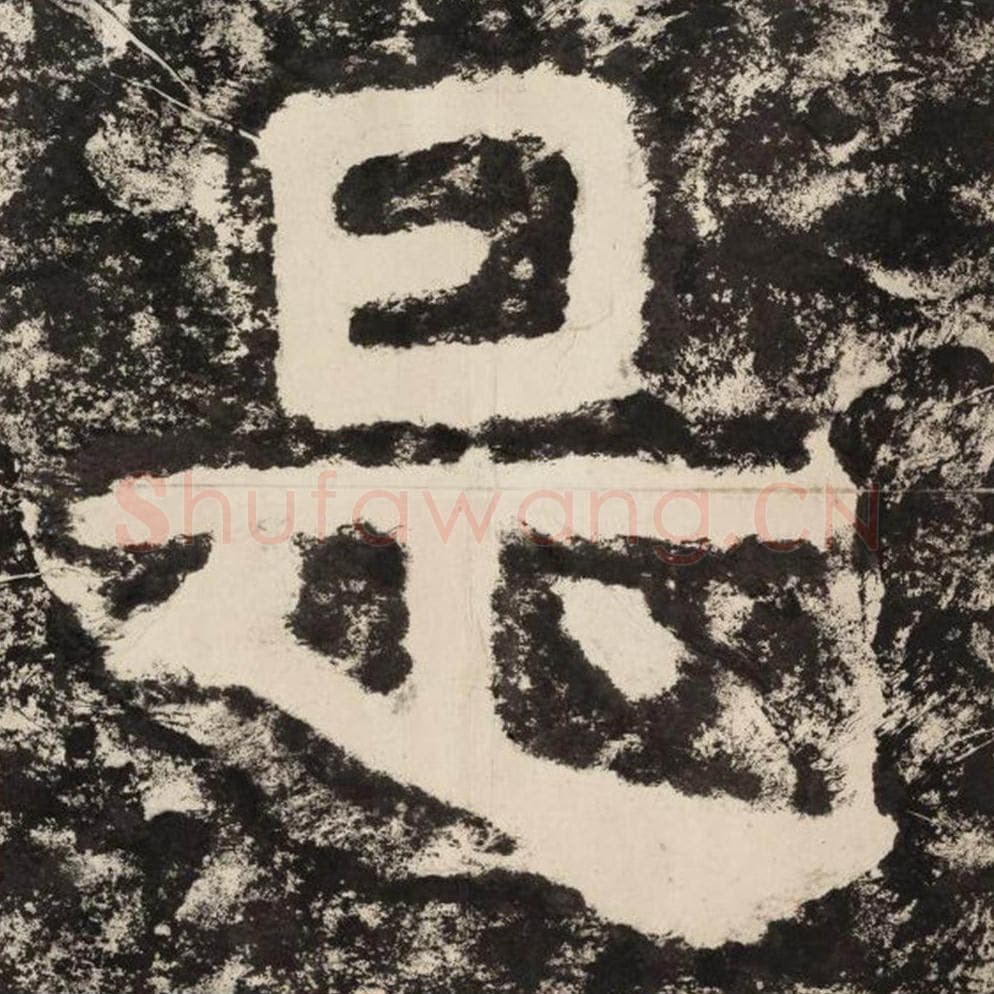 是毛笔隶书怎么写？毛笔隶书是字写法字帖图片,摘自泰山经石峪金刚经