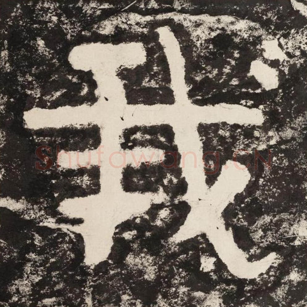 我毛笔隶书怎么写？毛笔隶书我字写法字帖图片,摘自泰山经石峪金刚经