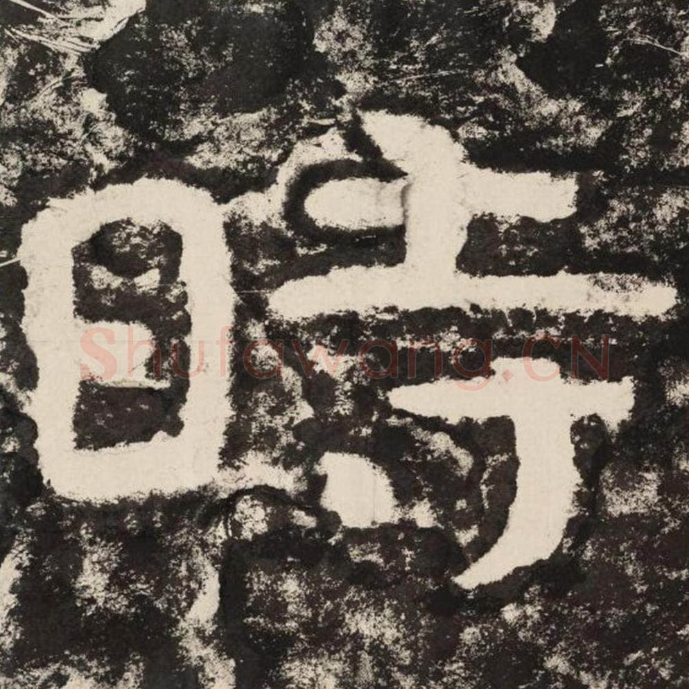 时毛笔隶书怎么写？毛笔隶书时字写法字帖图片,摘自泰山经石峪金刚经