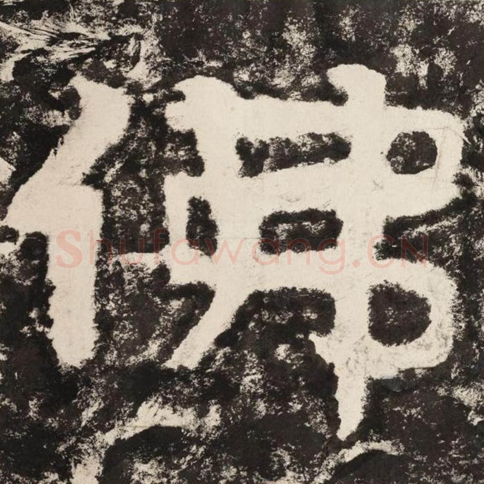 佛毛笔隶书怎么写？毛笔隶书佛字写法字帖图片,摘自泰山经石峪金刚经