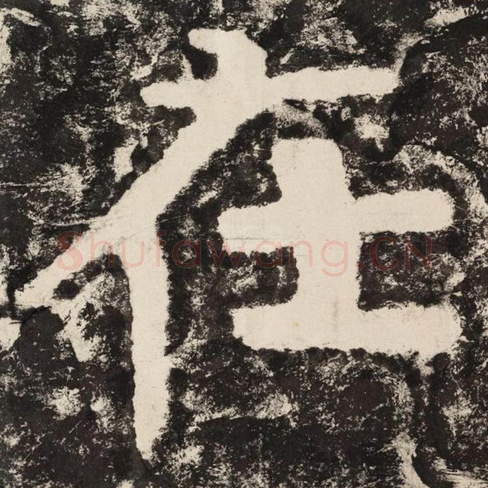 在毛笔隶书怎么写？毛笔隶书在字写法字帖图片,摘自泰山经石峪金刚经