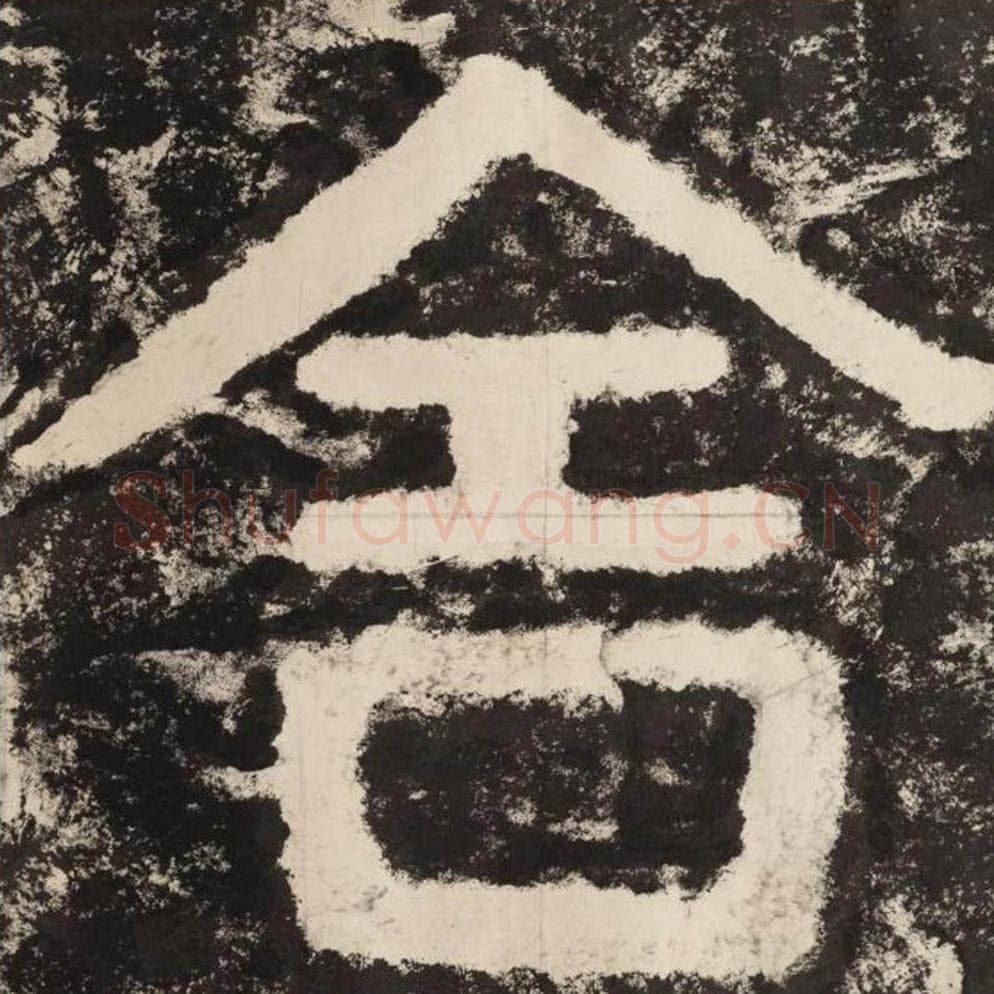 舍毛笔隶书怎么写？毛笔隶书舍字写法字帖图片,摘自泰山经石峪金刚经