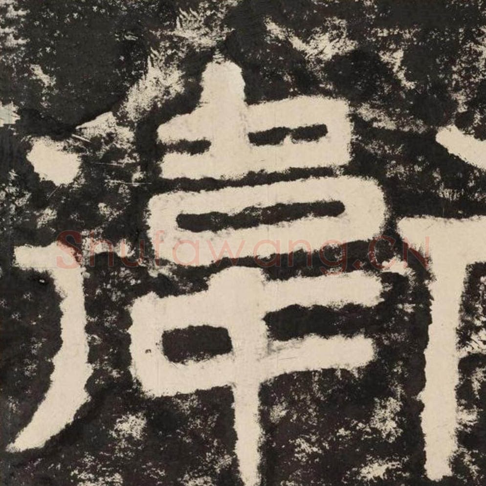 卫毛笔隶书怎么写？毛笔隶书卫字写法字帖图片,摘自泰山经石峪金刚经