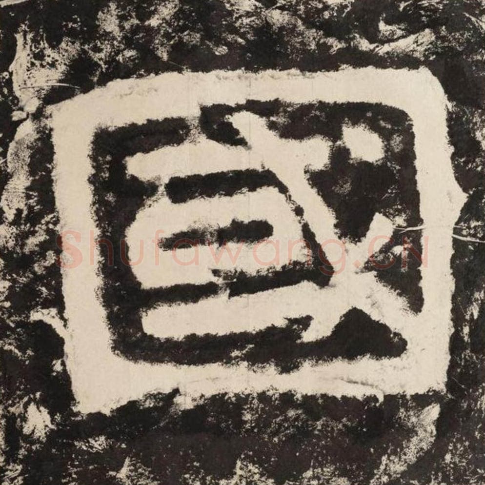 国毛笔隶书怎么写?毛笔隶书国字写法字帖图片,摘自泰山经石峪金刚经