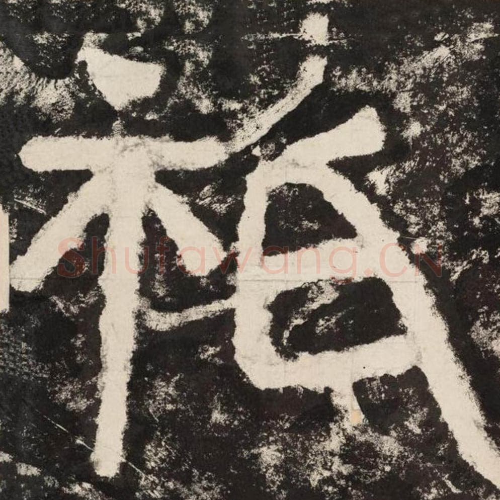 祗毛笔隶书怎么写？毛笔隶书祗字写法字帖图片,摘自泰山经石峪金刚经