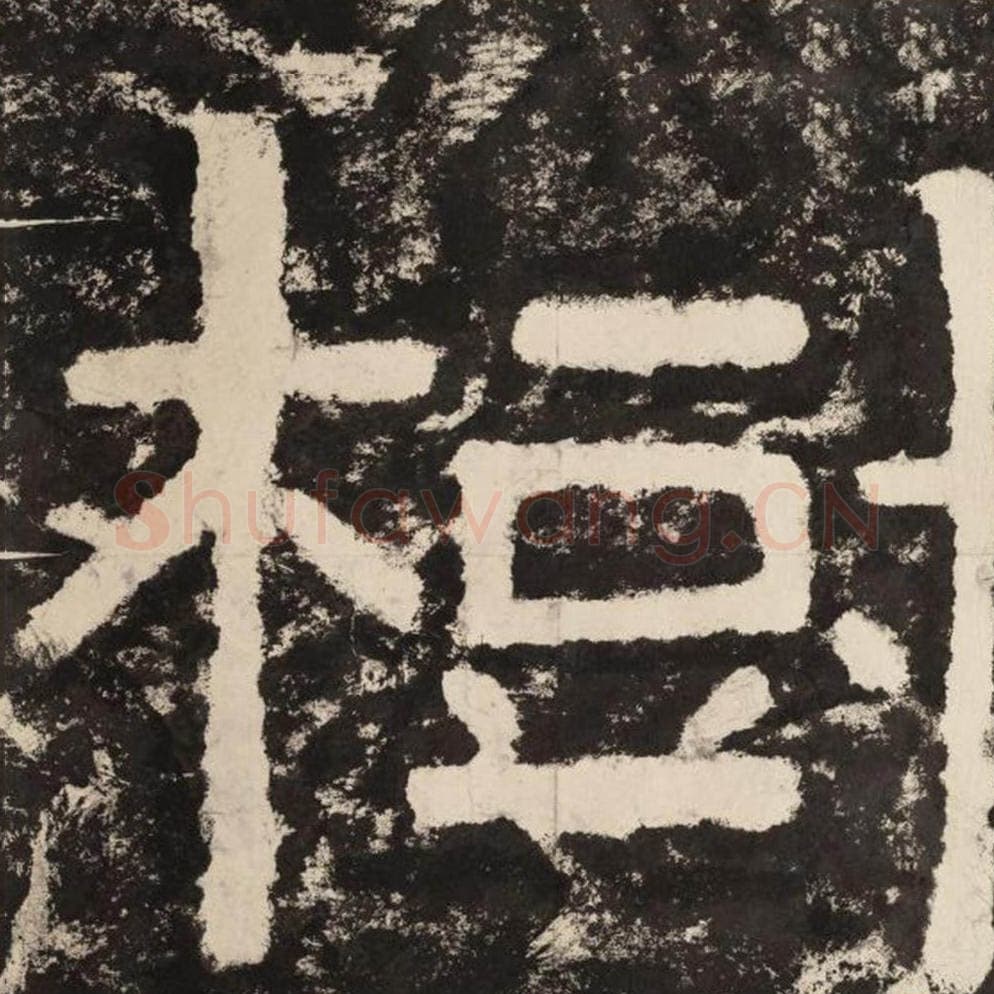 树毛笔隶书怎么写？毛笔隶书树字写法字帖图片,摘自泰山经石峪金刚经