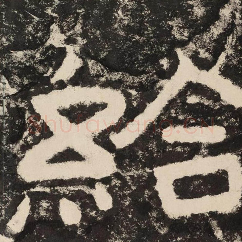 给毛笔隶书怎么写？毛笔隶书给字写法字帖图片,摘自泰山经石峪金刚经