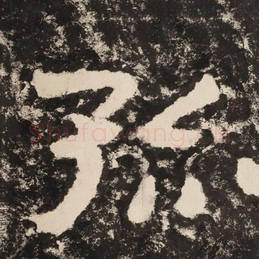 孤毛笔隶书怎么写？毛笔隶书孤字写法字帖图片,摘自泰山经石峪金刚经