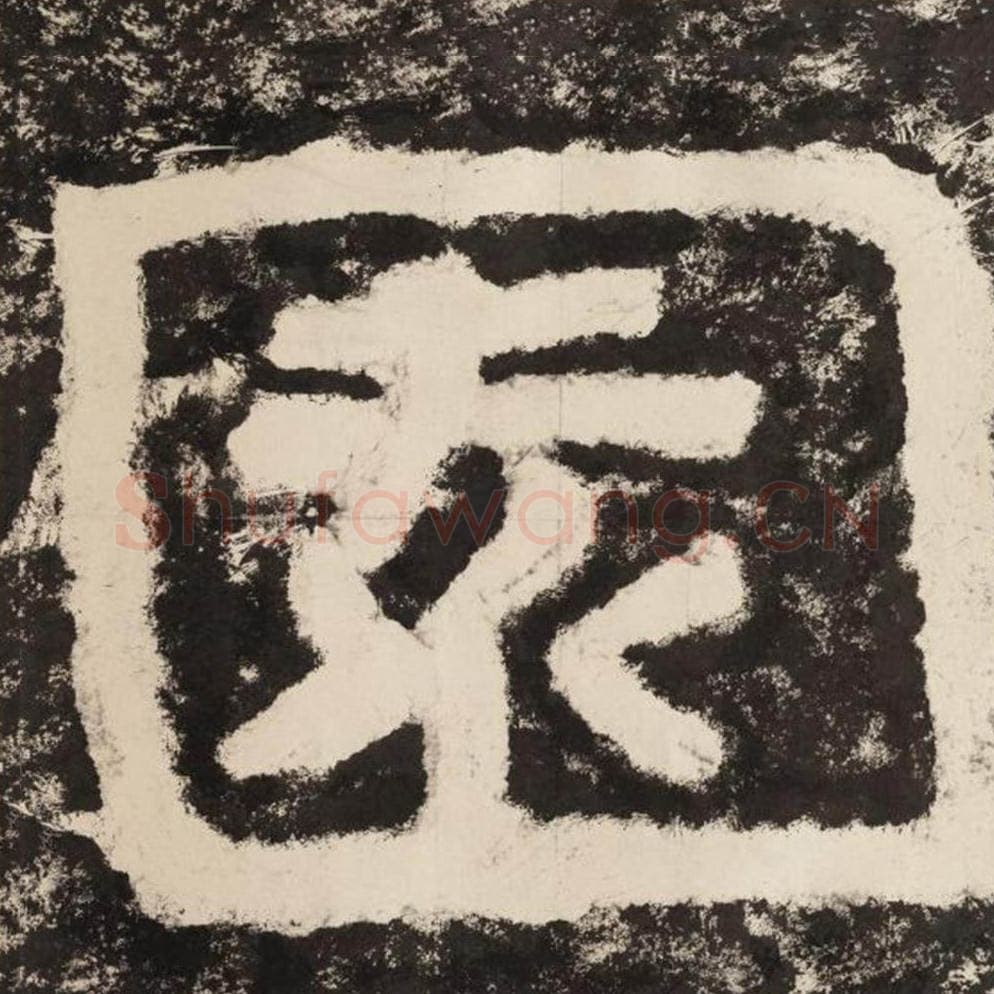 园毛笔隶书怎么写？毛笔隶书园字写法字帖图片,摘自泰山经石峪金刚经