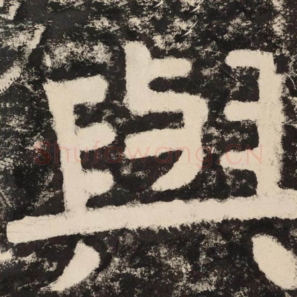 与毛笔隶书怎么写？毛笔隶书与字写法字帖图片,摘自泰山经石峪金刚经