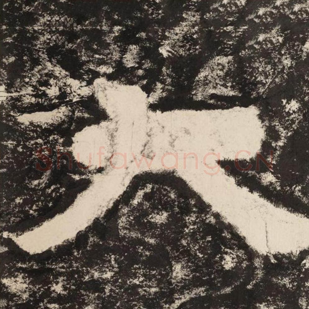 大毛笔隶书怎么写？毛笔隶书大字写法字帖图片,摘自泰山经石峪金刚经