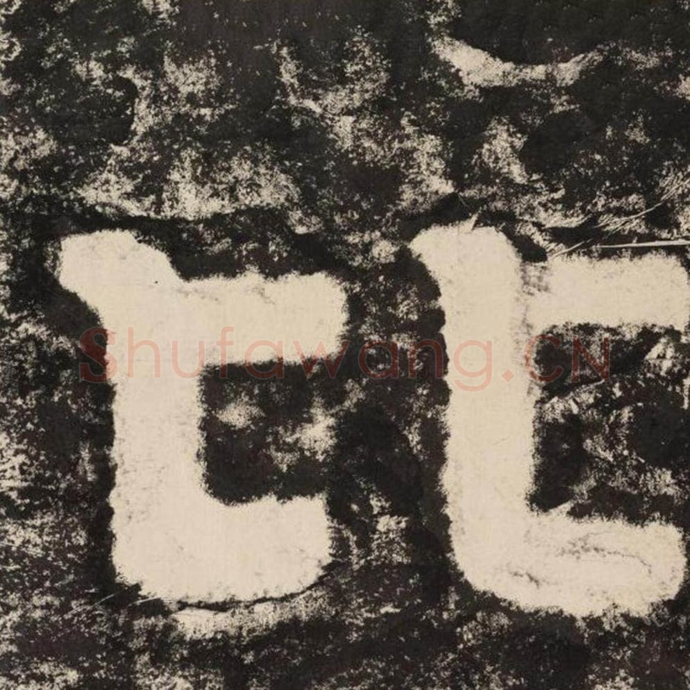 比毛笔隶书怎么写？毛笔隶书比字写法字帖图片,摘自泰山经石峪金刚经