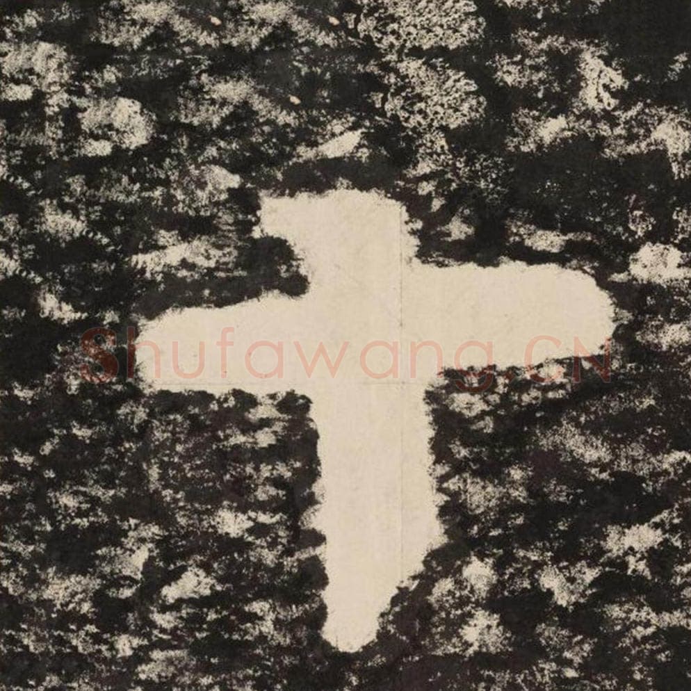 十毛笔隶书怎么写？毛笔隶书十字写法字帖图片,摘自泰山经石峪金刚经