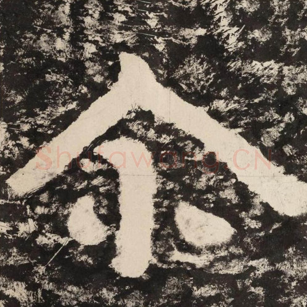 尔毛笔隶书怎么写？毛笔隶书尔字写法字帖图片,摘自泰山经石峪金刚经