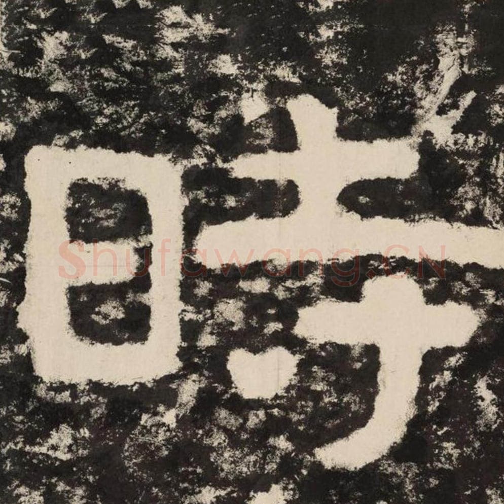 时毛笔隶书怎么写?毛笔隶书时字写法字帖图片,摘自泰山经石峪金刚经