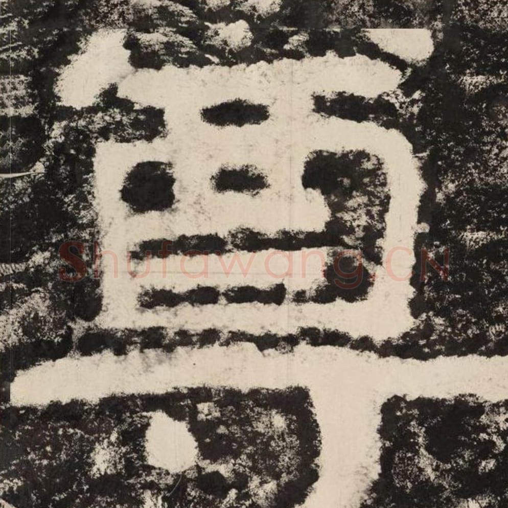 尊毛笔隶书怎么写？毛笔隶书尊字写法字帖图片,摘自泰山经石峪金刚经