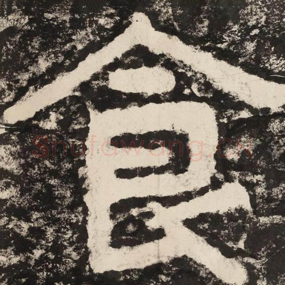 食毛笔隶书怎么写？毛笔隶书食字写法字帖图片,摘自泰山经石峪金刚经