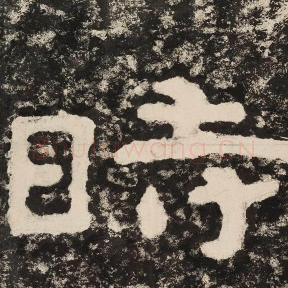 时毛笔隶书怎么写？毛笔隶书时字写法字帖图片,摘自泰山经石峪金刚经