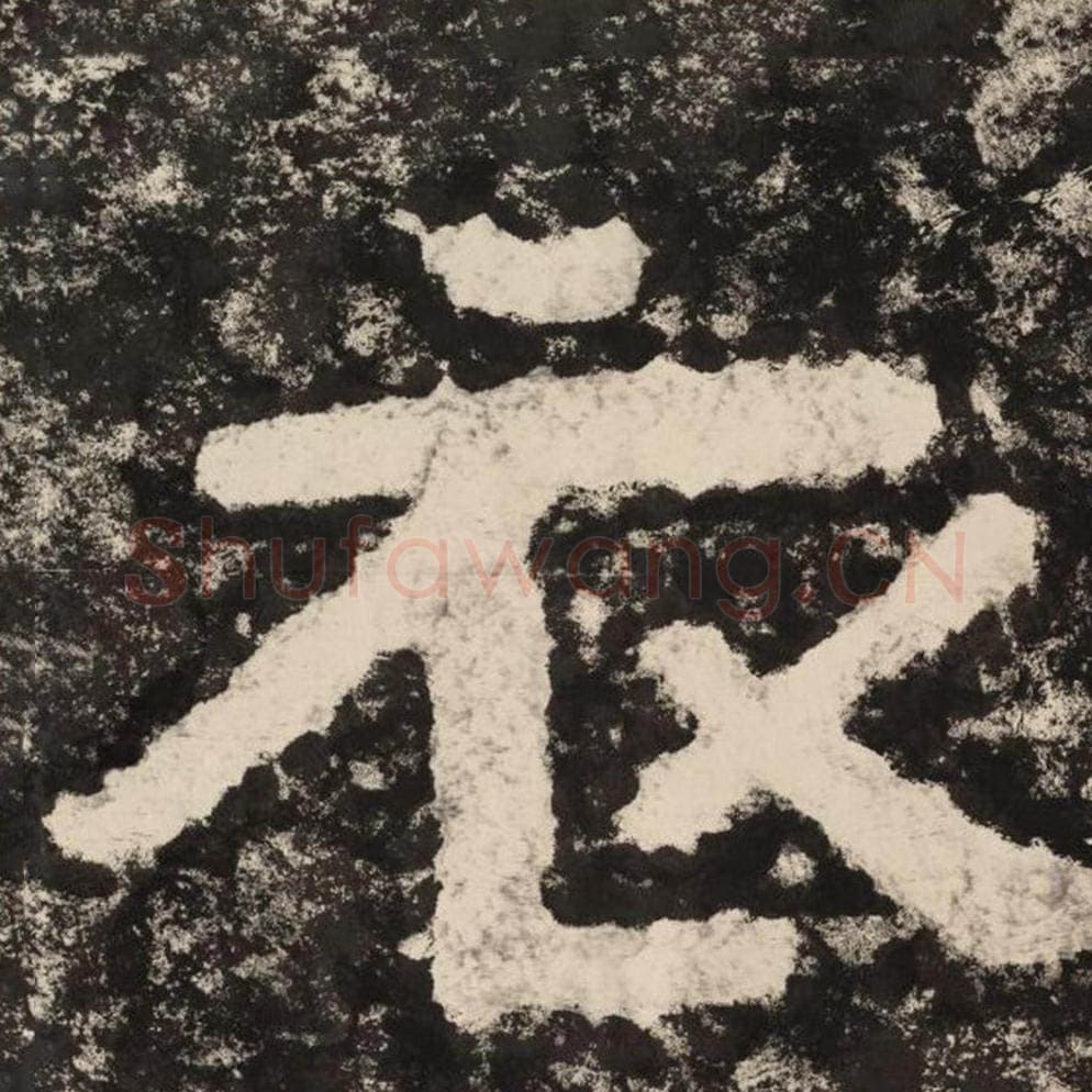 衣毛笔隶书怎么写？毛笔隶书衣字写法字帖图片,摘自泰山经石峪金刚经