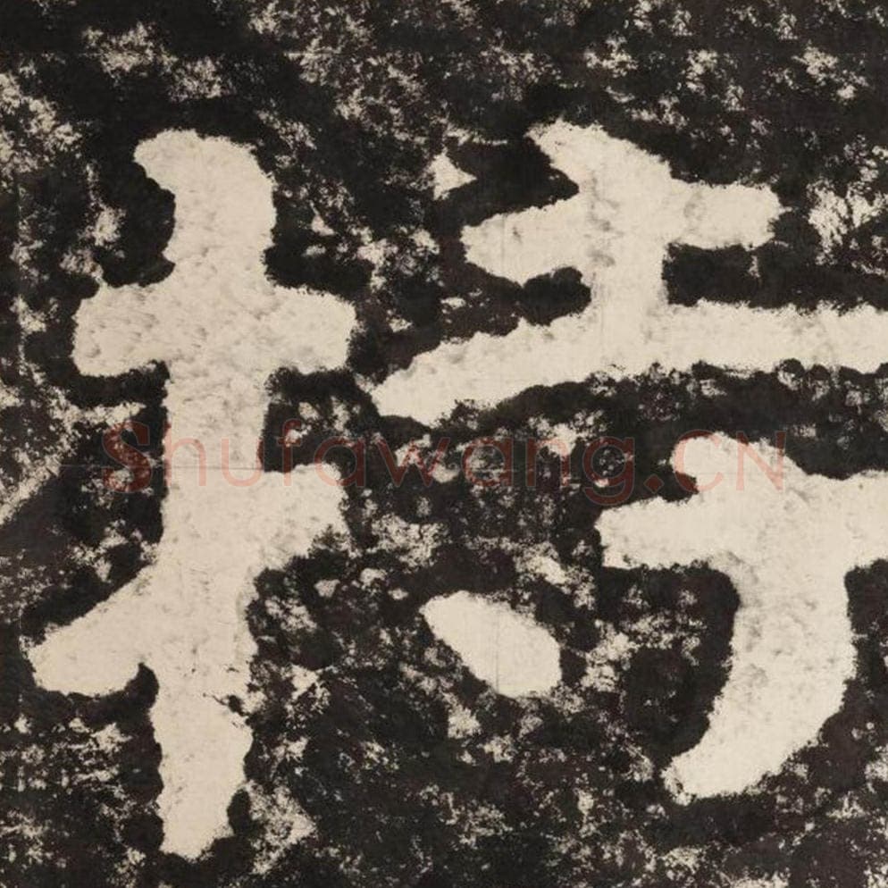 持毛笔隶书怎么写？毛笔隶书持字写法字帖图片,摘自泰山经石峪金刚经