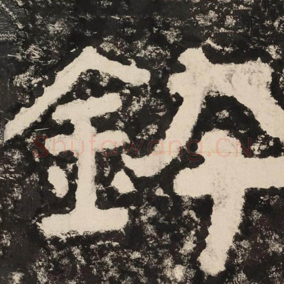 钵毛笔隶书怎么写？毛笔隶书钵字写法字帖图片,摘自泰山经石峪金刚经