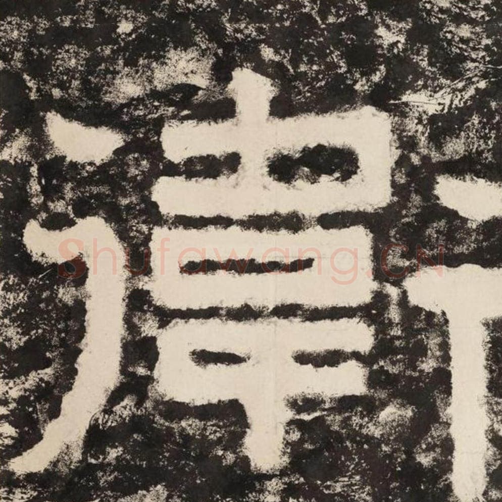 卫毛笔隶书怎么写？毛笔隶书卫字写法字帖图片,摘自泰山经石峪金刚经