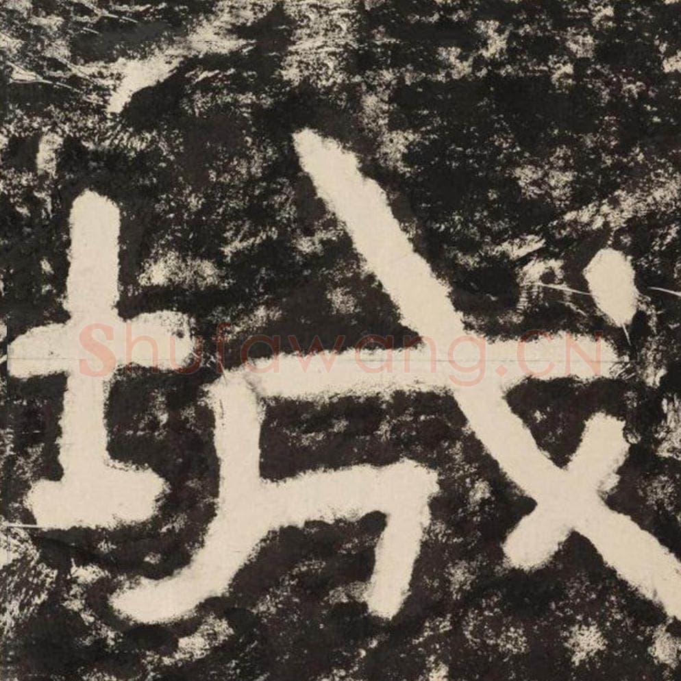 城毛笔隶书怎么写？毛笔隶书城字写法字帖图片,摘自泰山经石峪金刚经