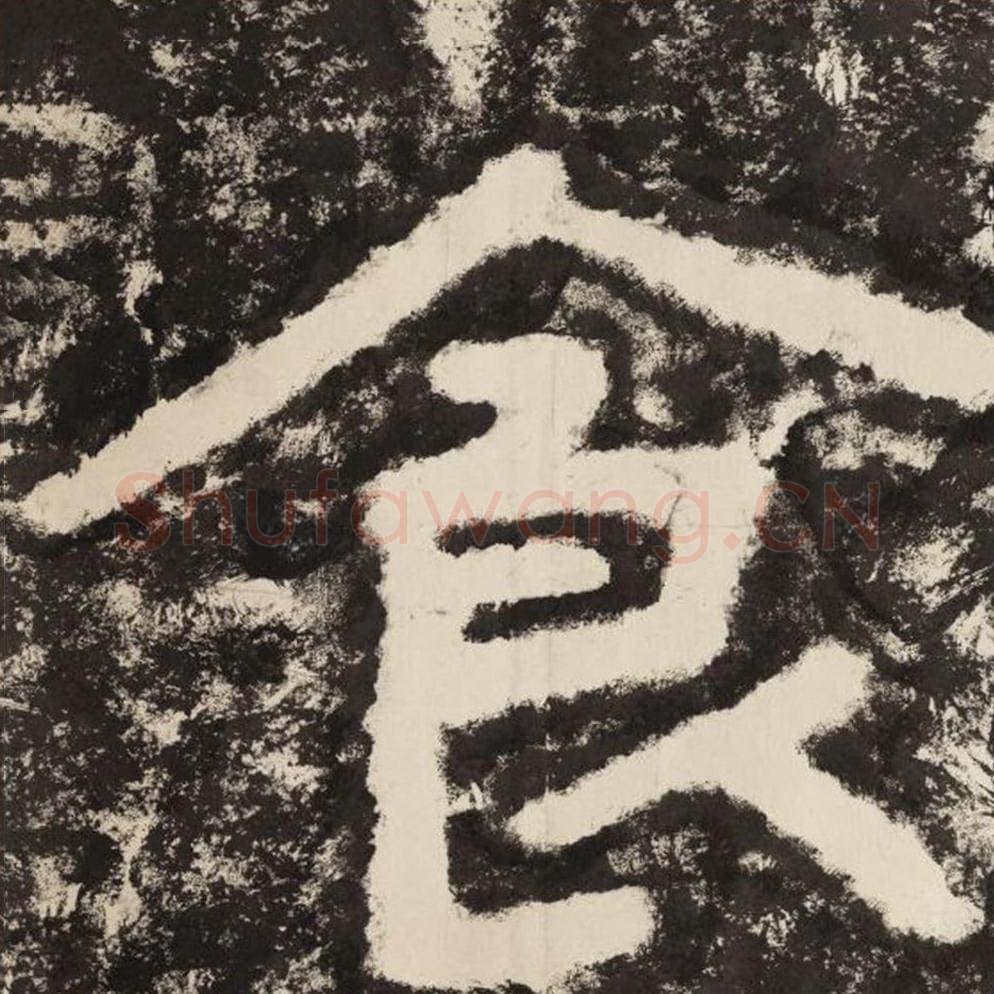 食毛笔隶书怎么写？毛笔隶书食字写法字帖图片,摘自泰山经石峪金刚经