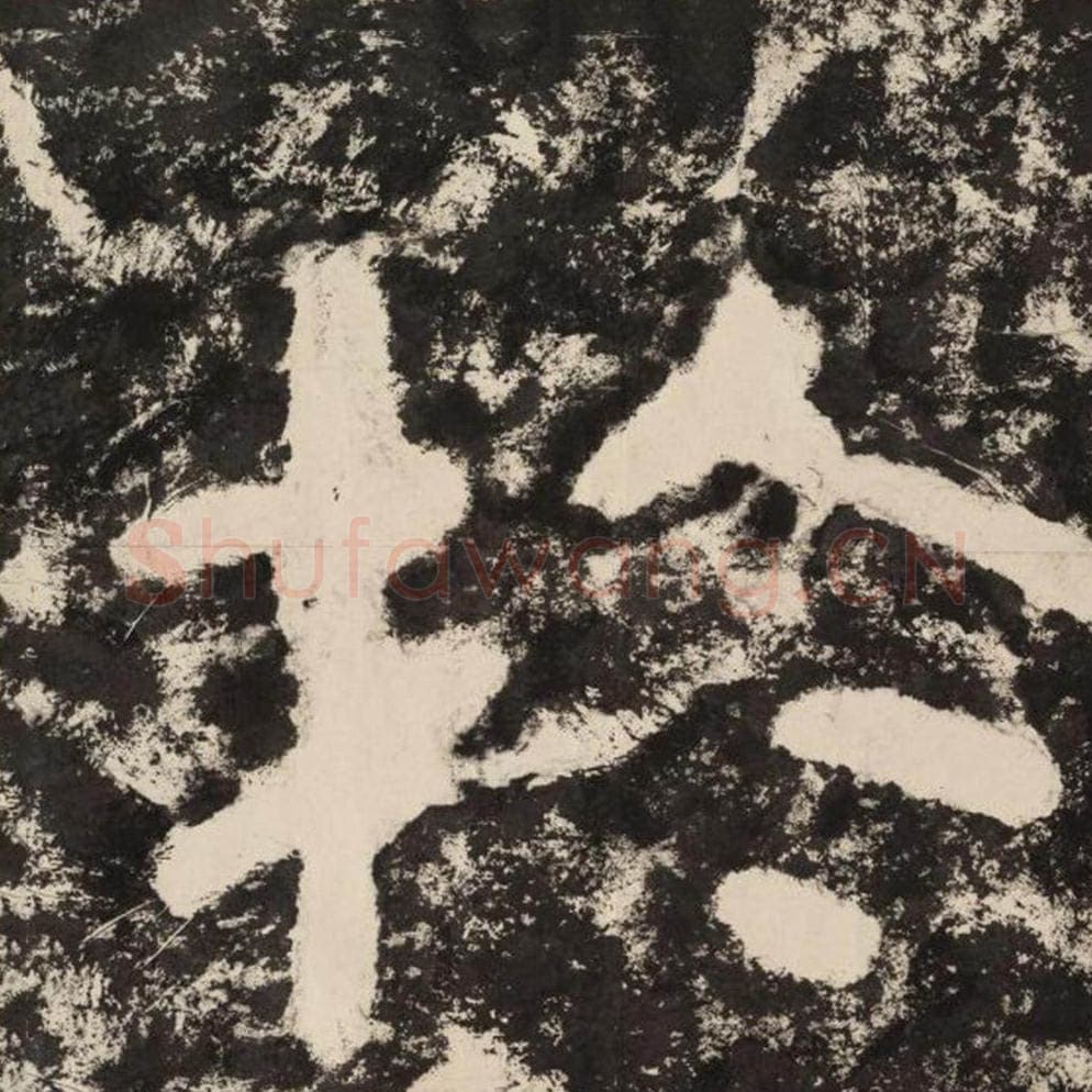 于毛笔隶书怎么写？毛笔隶书于字写法字帖图片,摘自泰山经石峪金刚经