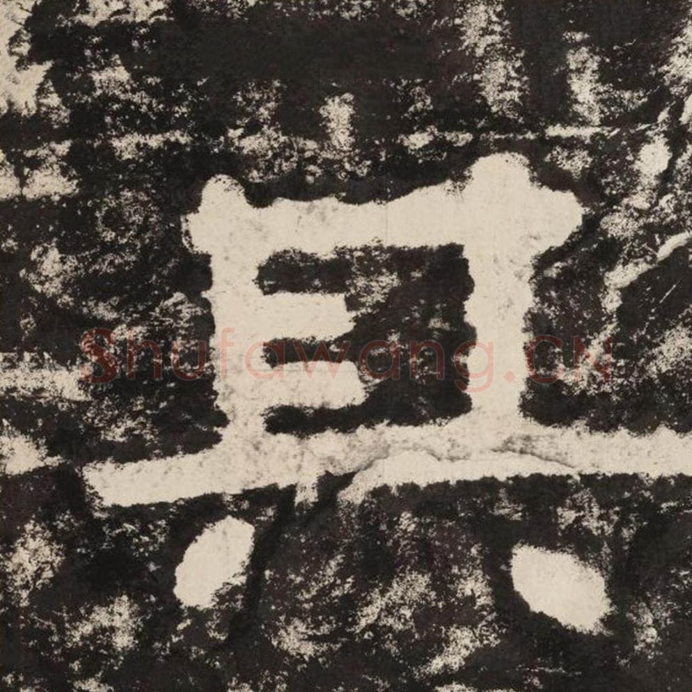 其毛笔隶书怎么写？毛笔隶书其字写法字帖图片,摘自泰山经石峪金刚经