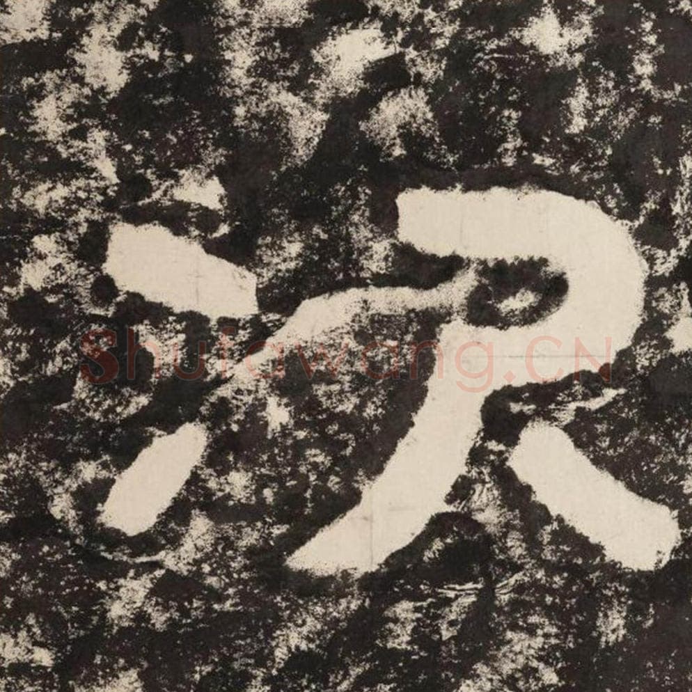 次毛笔隶书怎么写？毛笔隶书次字写法字帖图片,摘自泰山经石峪金刚经