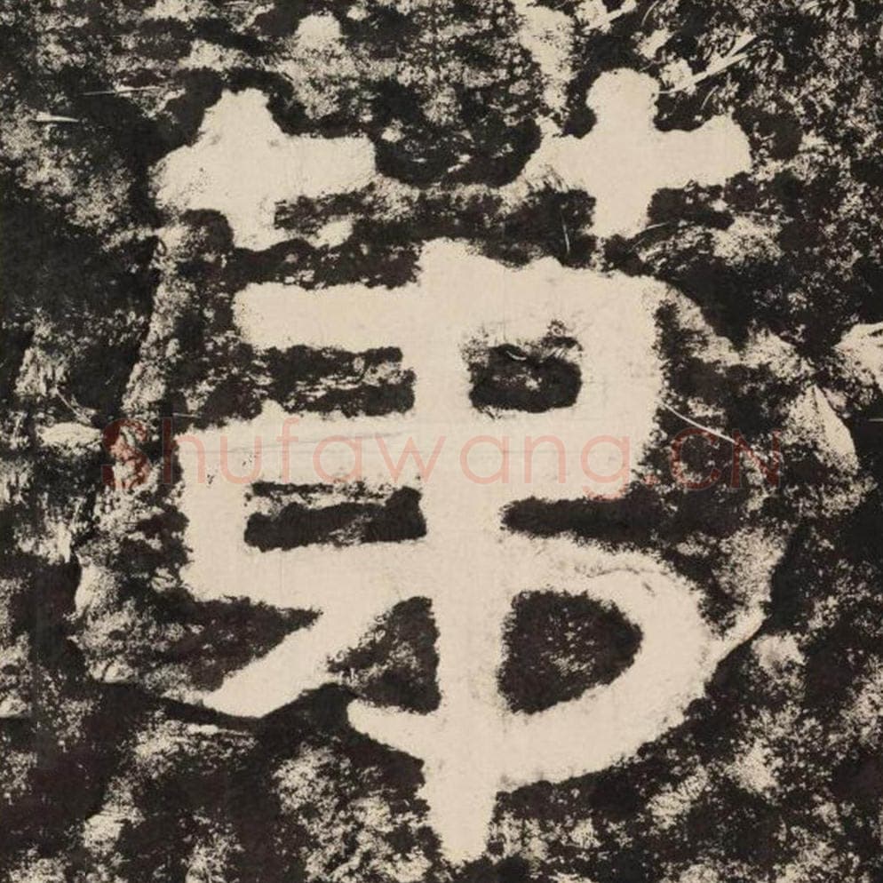 第毛笔隶书怎么写？毛笔隶书第字写法字帖图片,摘自泰山经石峪金刚经