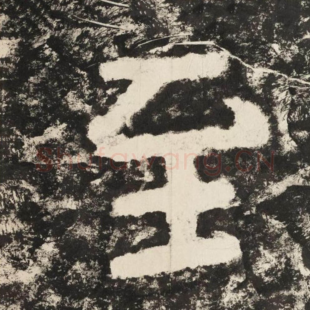 至毛笔隶书怎么写？毛笔隶书至字写法字帖图片,摘自泰山经石峪金刚经