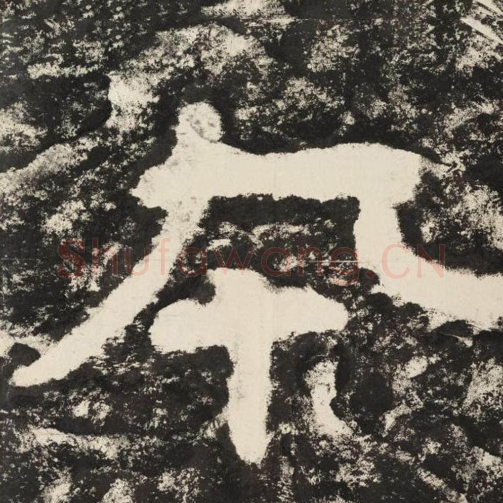 本毛笔隶书怎么写？毛笔隶书本字写法字帖图片,摘自泰山经石峪金刚经