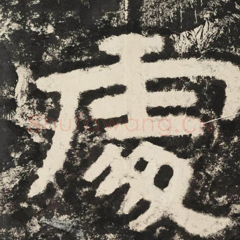 处毛笔隶书怎么写？毛笔隶书处字写法字帖图片,摘自泰山经石峪金刚经