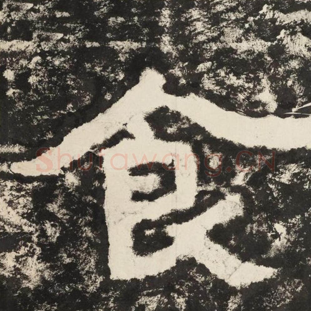 食毛笔隶书怎么写？毛笔隶书食字写法字帖图片,摘自泰山经石峪金刚经