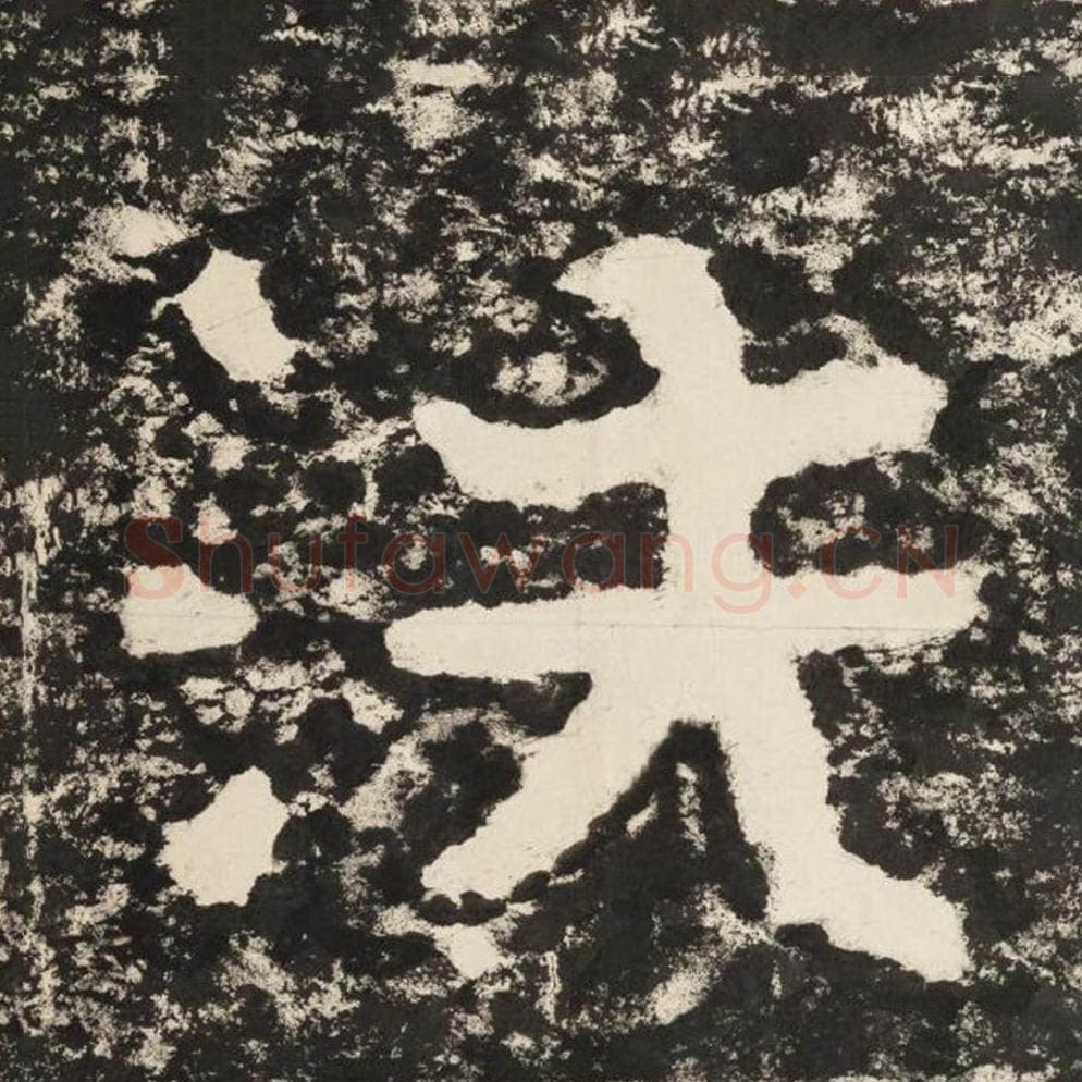 洗毛笔隶书怎么写？毛笔隶书洗字写法字帖图片,摘自泰山经石峪金刚经