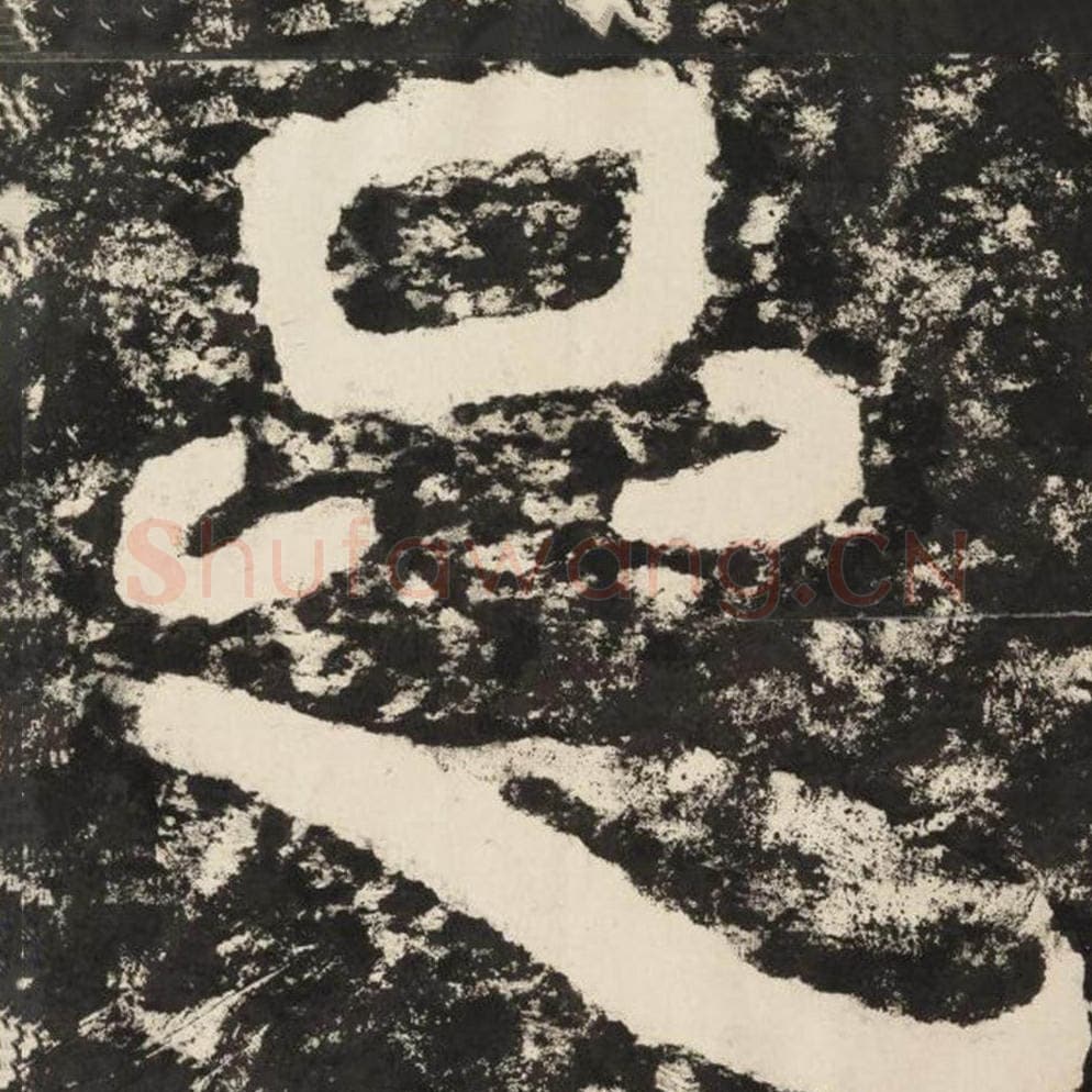 足毛笔隶书怎么写？毛笔隶书足字写法字帖图片,摘自泰山经石峪金刚经