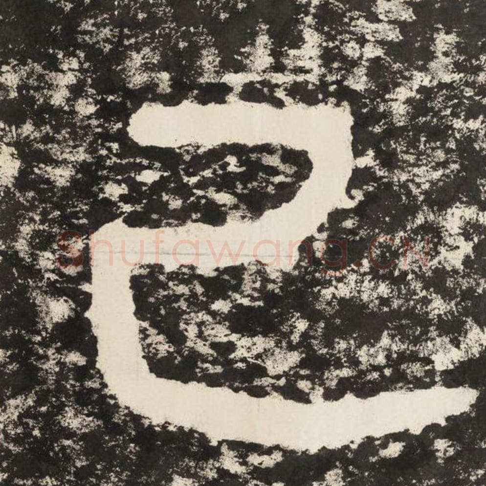 已毛笔隶书怎么写？毛笔隶书已字写法字帖图片,摘自泰山经石峪金刚经