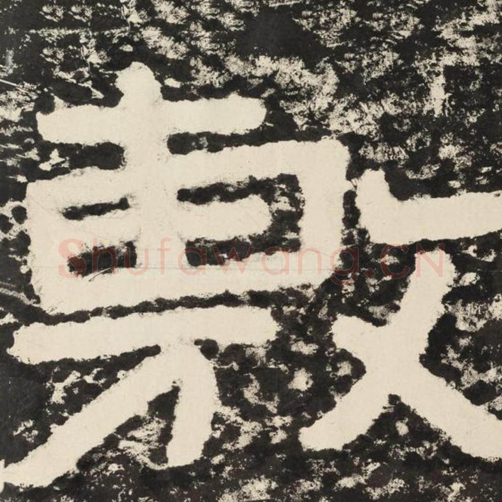 敷毛笔隶书怎么写？毛笔隶书敷字写法字帖图片,摘自泰山经石峪金刚经