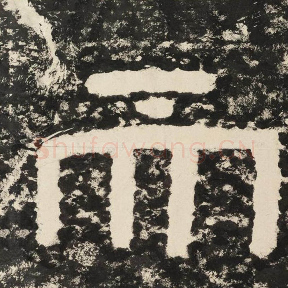 而毛笔隶书怎么写？毛笔隶书而字写法字帖图片,摘自泰山经石峪金刚经