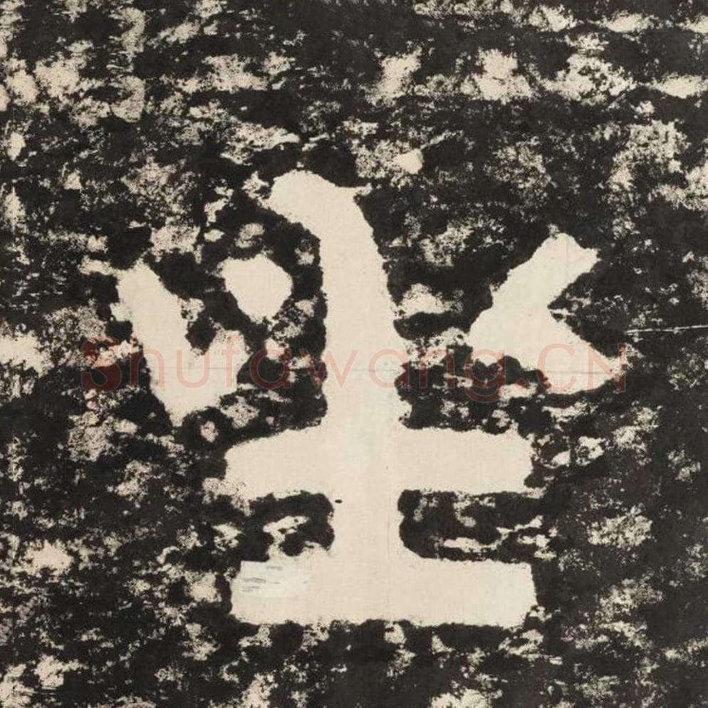 坐毛笔隶书怎么写？毛笔隶书坐字写法字帖图片,摘自泰山经石峪金刚经