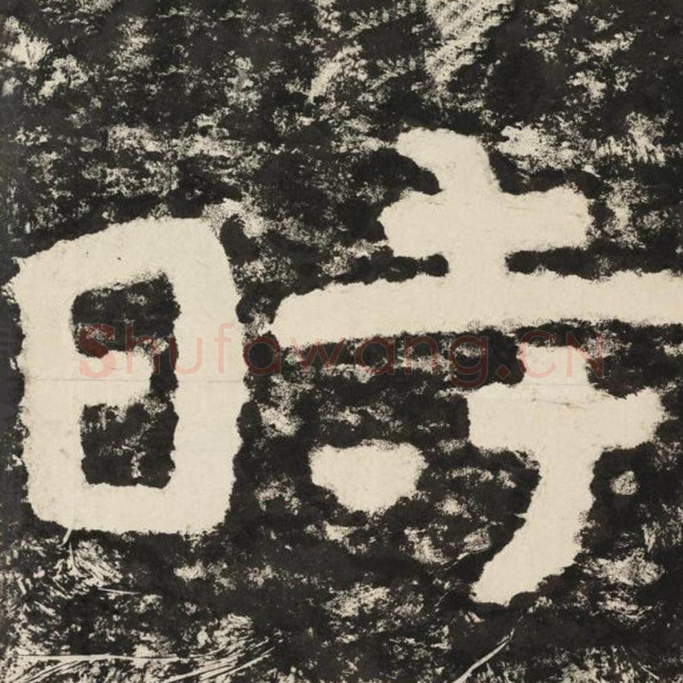 时毛笔隶书怎么写？毛笔隶书时字写法字帖图片,摘自泰山经石峪金刚经