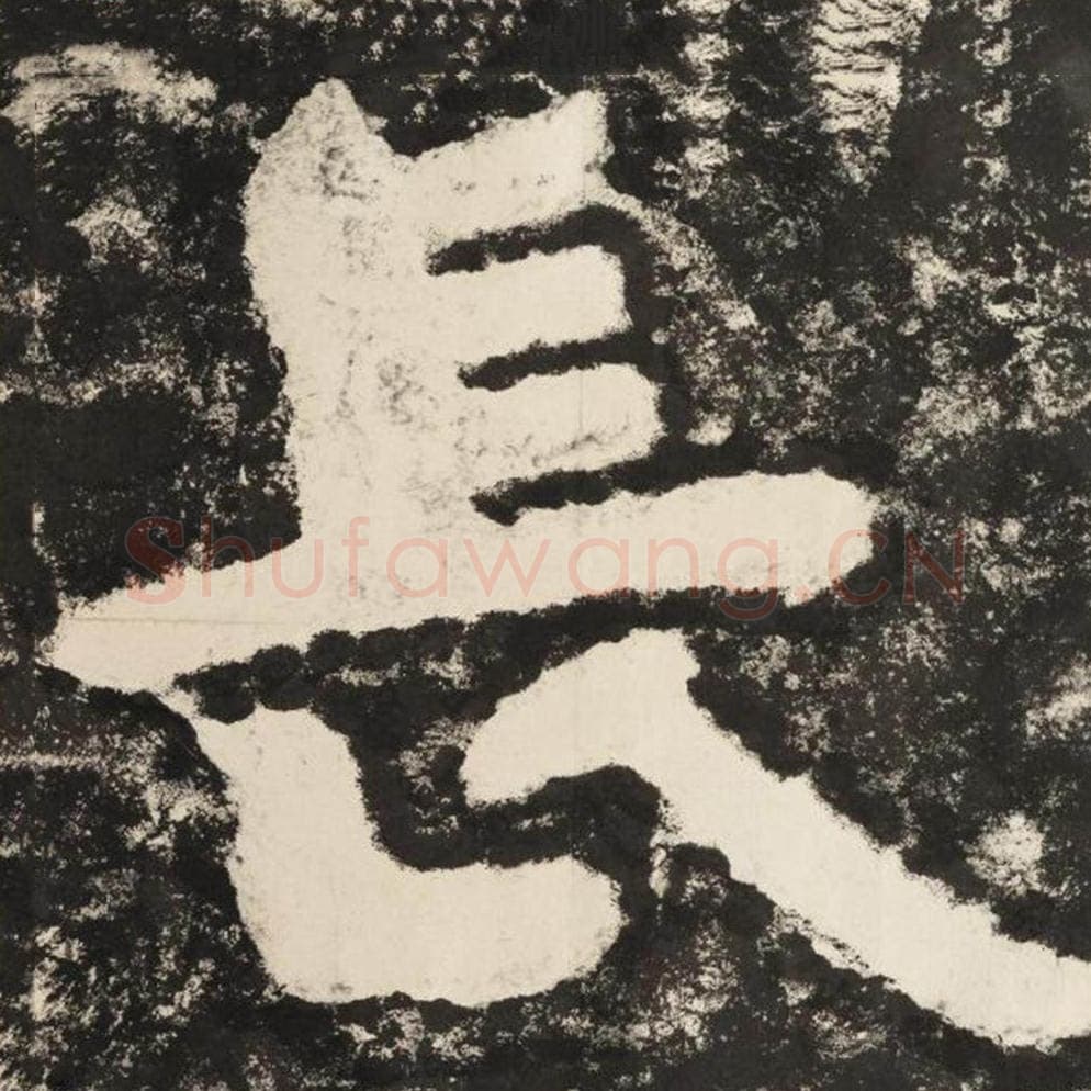 长毛笔隶书怎么写？毛笔隶书长字写法字帖图片,摘自泰山经石峪金刚经