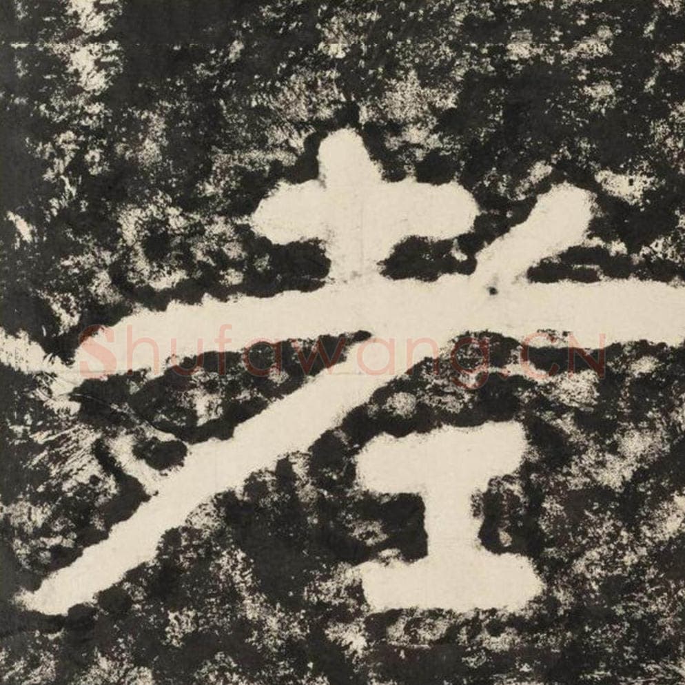 老毛笔隶书怎么写？毛笔隶书老字写法字帖图片,摘自泰山经石峪金刚经